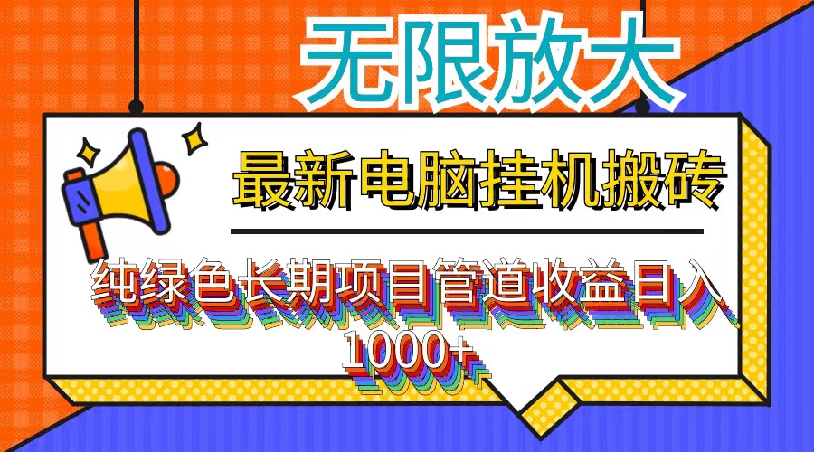 （12004期）最新电脑挂机搬砖，纯绿色长期稳定项目，带管道收益轻松日入1000+-木子聊项目