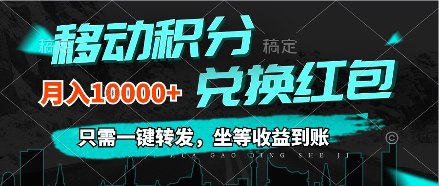 (12005期)移动积分兑换, 只需一键转发,坐等收益到账,0成本月入10000+-木子聊项目