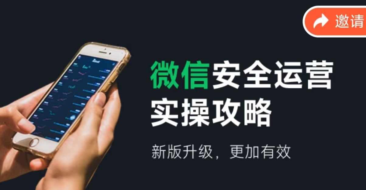 (12009期)微信安全运营实操攻略,新版升级,更加有效(2024版)-木子聊项目