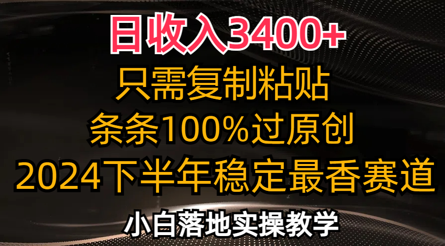 （12010期）日收入3400+，只需复制粘贴，条条过原创，2024下半年最香赛道，小白也…-木子聊项目