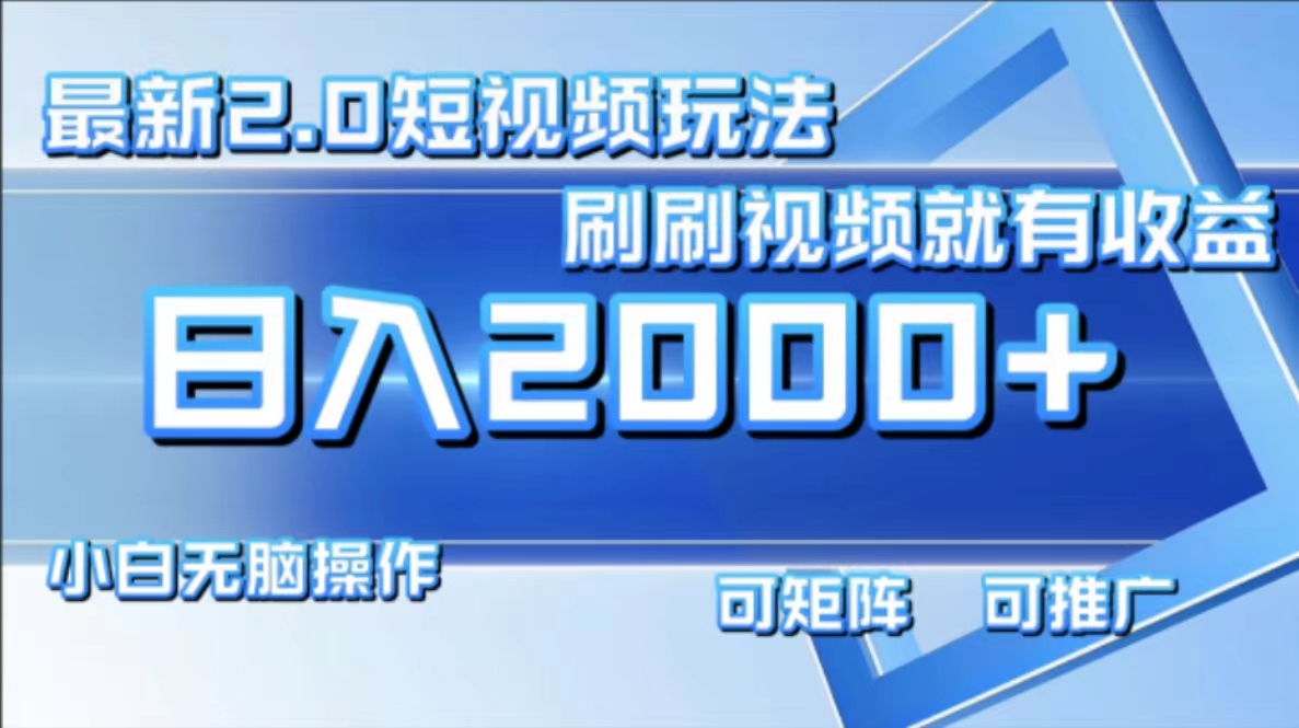 （12011期）最新短视频2.0玩法，刷刷视频就有收益.小白无脑操作，日入2000+-木子聊项目