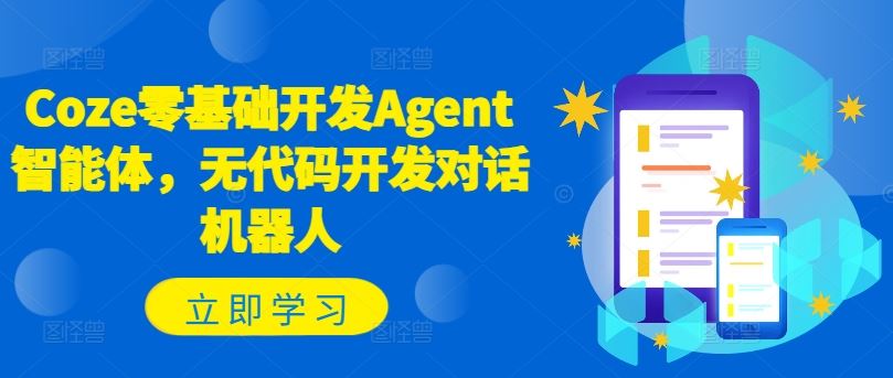 Coze零基础开发Agent智能体,无代码开发对话机器人-木子聊项目