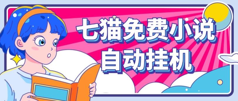 看小说. 七猫小说无脑全自动挂机,单账号利润150+!可批量矩阵操作-木子聊项目