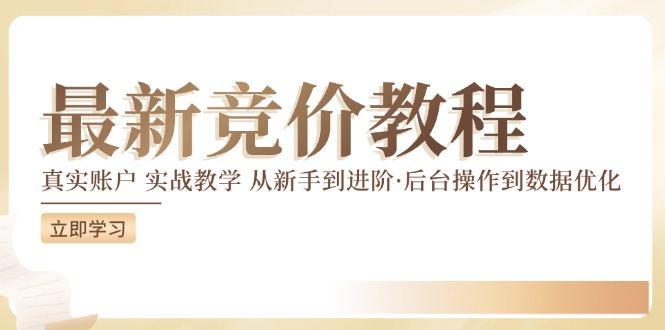 最新真实账户实战竞价教学，从新手到进阶，从后台操作到数据优化-木子聊项目