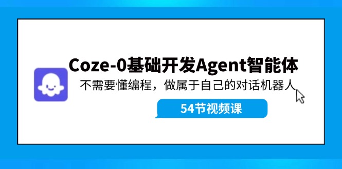 Coze-0基础开发 Agent智能体教程：不需要懂编程，做属于自己的对话机器人-木子聊项目