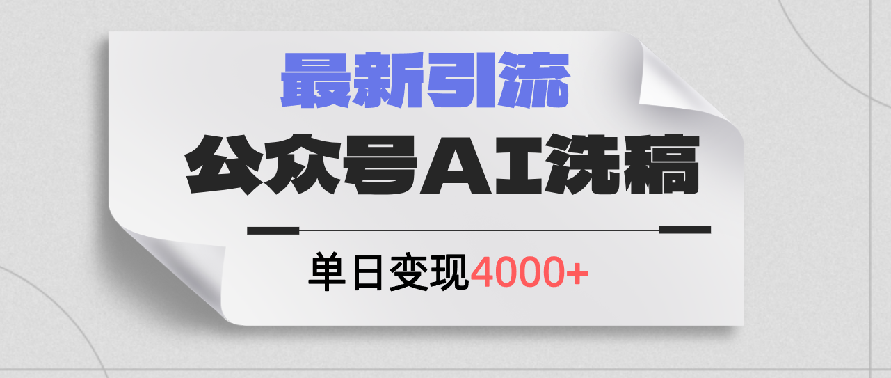 (12022期)公众号ai洗稿,最新引流创业粉,单日引流200+,日变现4000+-木子聊项目