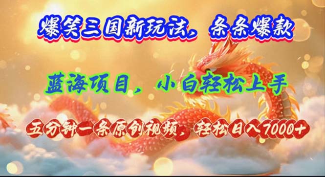 （12014期）爆笑三国新玩法每条都爆，视频收益 7000+，5 分钟原创，多种变现爽歪歪-木子聊项目