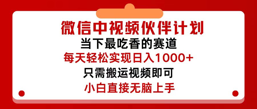 （12017期）微信中视频伙伴计划，仅靠搬运就能轻松实现日入500+，关键操作还简单，…-木子聊项目