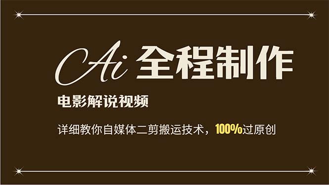 （12018期）AI制作电影解说，零基础详细教你自媒体二剪搬运技术，自己加工轻松过原创-木子聊项目