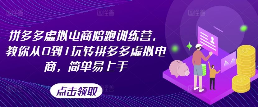拼多多虚拟电商陪跑训练营,教你从0到1玩转拼多多虚拟电商,简单易上手(更新)-木子聊项目