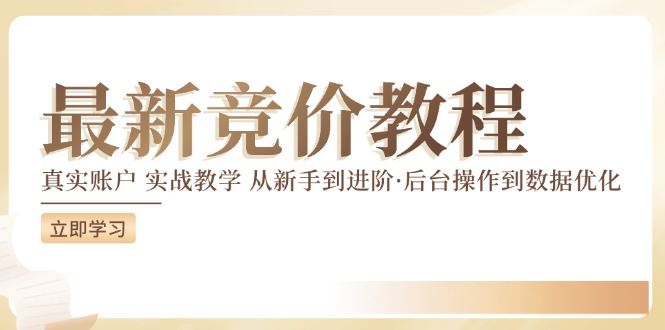 竞价教程：真实账户 实战教学 从新手到进阶·后台操作到数据优化-木子聊项目