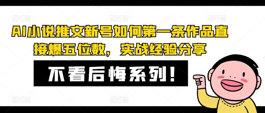 AI小说推文新号如何第一条作品直接爆五位数,实战经验分享-木子聊项目