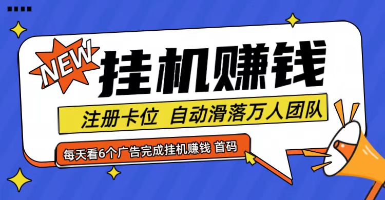 首码点金网全自动挂机，全网公排自动滑落万人团队，0投资！-木子聊项目