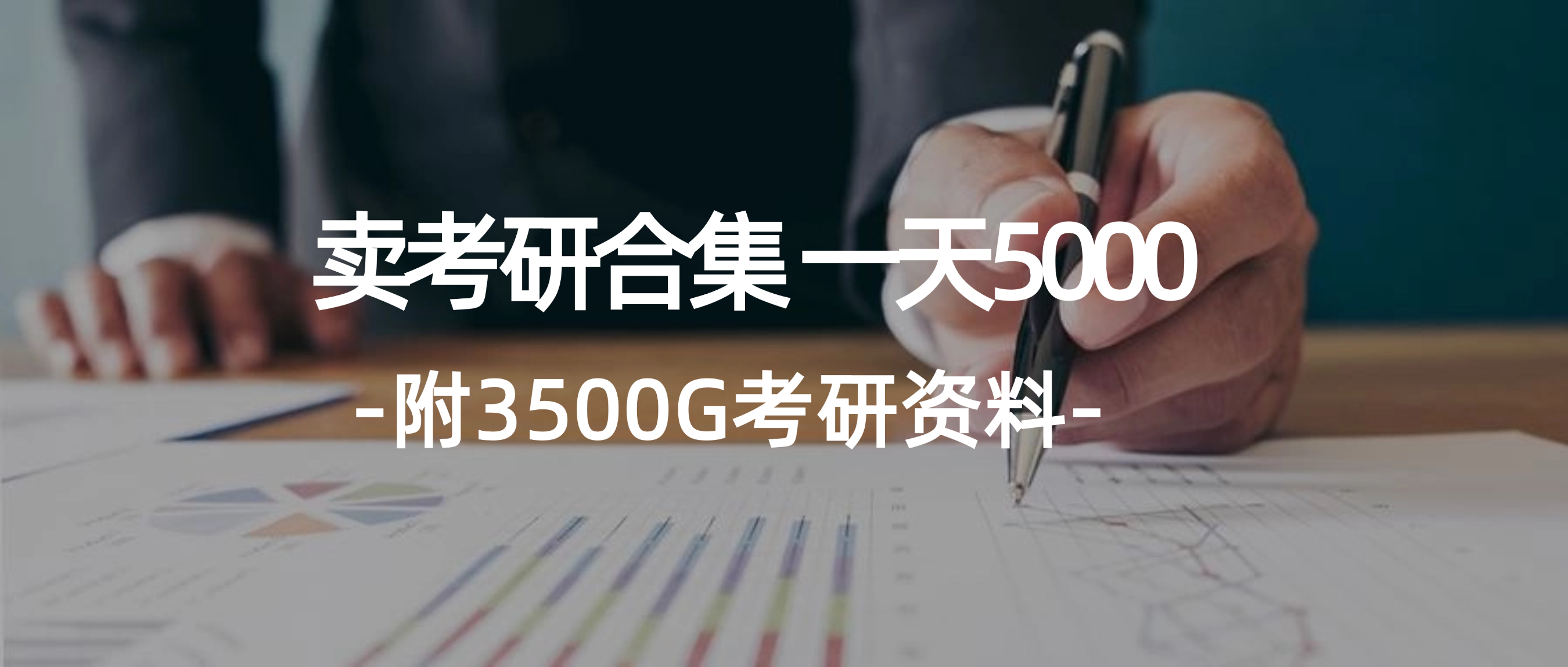 （12066期）学生卖考研合集，一天收5000（附3541G考研合集）-木子聊项目