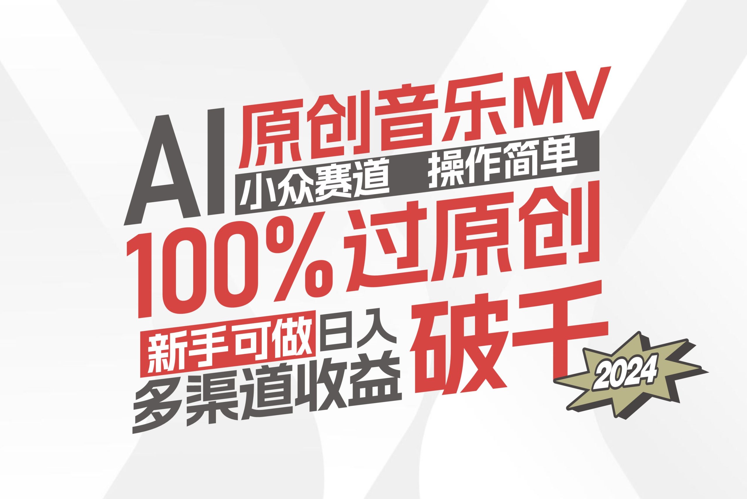 （12069期）AI原创音乐MV小众赛道，操作简单100%过原创，新手可做收入可观，越赚钱…-木子聊项目