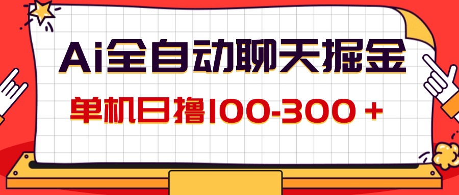 (12072期)AI全自动聊天掘金,单机日撸100-300+ 有手就行-木子聊项目
