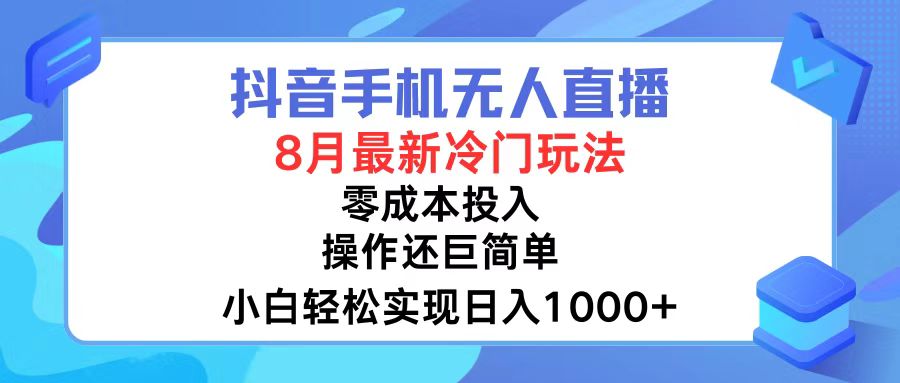 （12076期）抖音手机无人直播，8月全新冷门玩法，小白轻松实现日入1000+，操作巨…-木子聊项目