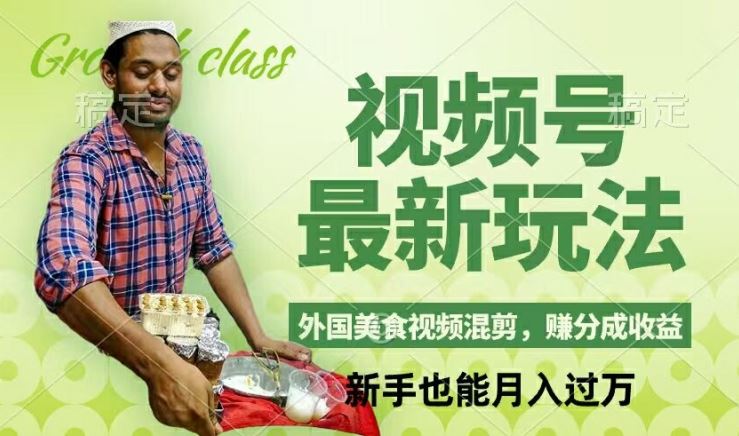 视频号新玩法,外国美食视频混剪,撸分成计划收益,视频制作简单,轻松月入过万【揭秘】-木子聊项目