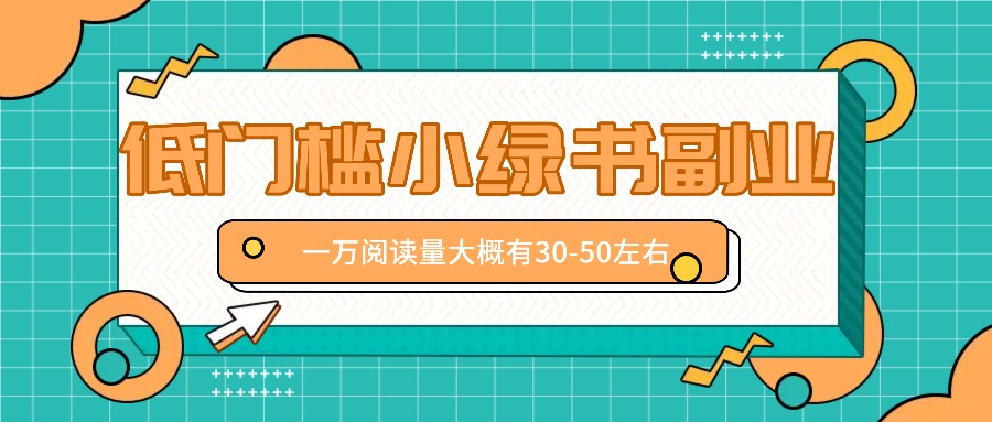 微信小绿书赚钱风口,低门槛副业项目,已经有人在偷偷月入万元-木子聊项目