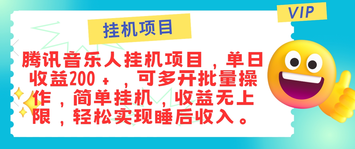 最新正规音乐人挂机项目,单号日入100+,可多开批量操作,简单挂机操作-木子聊项目