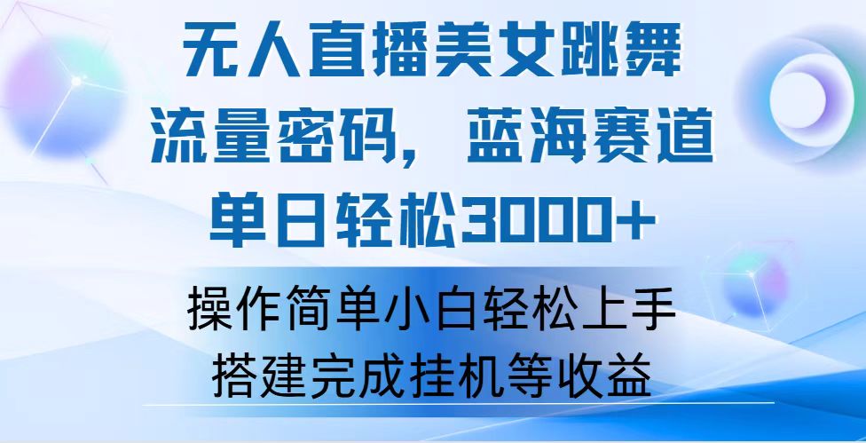 （12088期）快手无人直播美女跳舞，轻松日入3000+，流量密码，蓝海赛道，上手简单…-木子聊项目