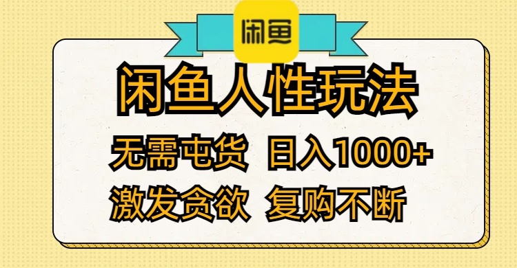 (12091期)闲鱼人性玩法 无需屯货 日入1000+ 激发贪欲 复购不断-木子聊项目
