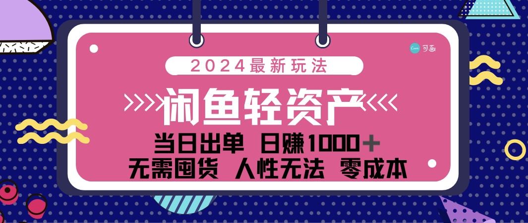 （12092期）闲鱼轻资产 日赚1000＋ 当日出单 0成本 利用人性玩法 不断复购-木子聊项目