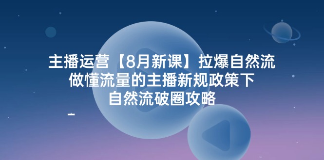（12094期）主播运营【8月新课】拉爆自然流，做懂流量的主播新规政策下，自然流破…-木子聊项目