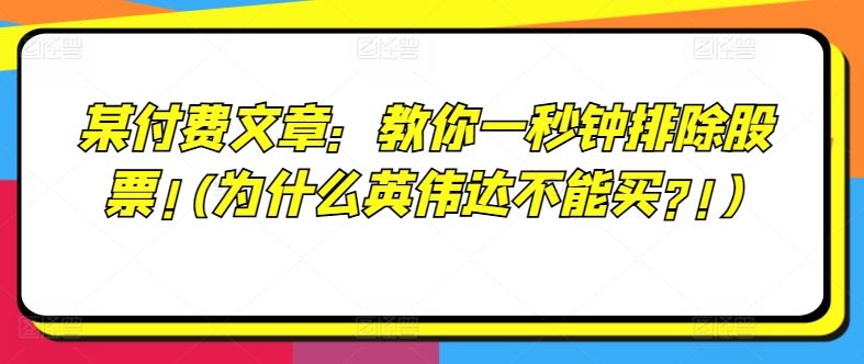 某付费文章：教你一秒钟排除股票!(为什么英伟达不能买?!)-木子聊项目