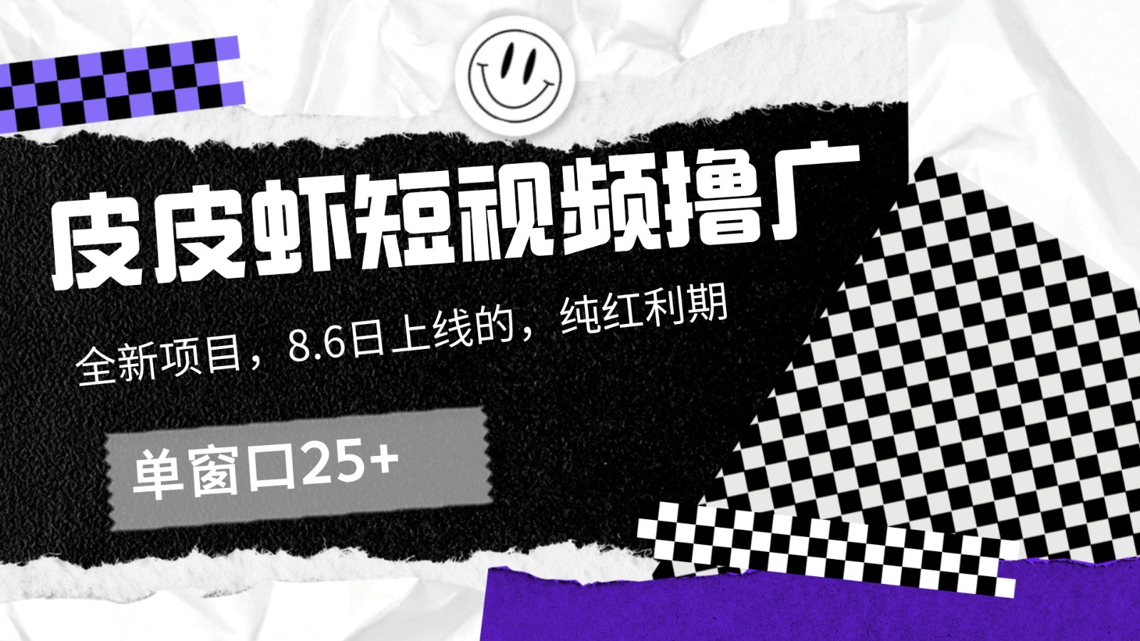 皮皮虾短视频撸广，单窗口收益25+！-木子聊项目