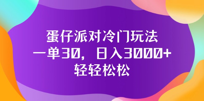 （12099期）蛋仔派对冷门玩法，一单30，日入3000+轻轻松松-木子聊项目