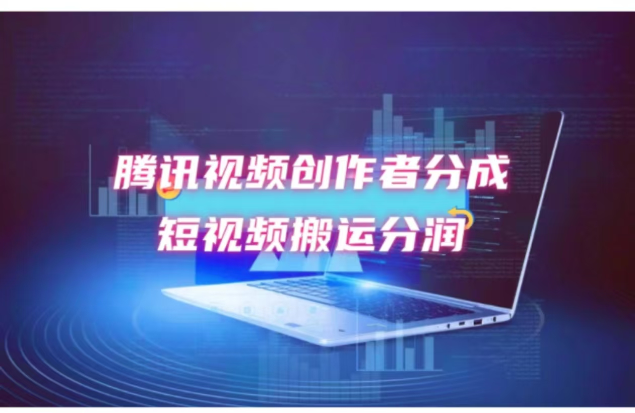 （12107期）2024新风口，无脑搬运海外历史视频，去重一键发布，小白可做，月入1w不…-木子聊项目