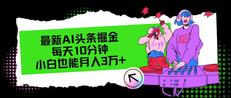 （12109期）最新AI头条掘金，每天只需10分钟，小白也能月入3万+-木子聊项目
