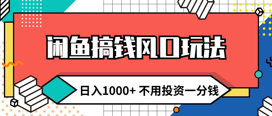 （12112期）闲鱼搞钱风口玩法 日入1000+ 不用投资一分钱 新手小白轻松上手-木子聊项目