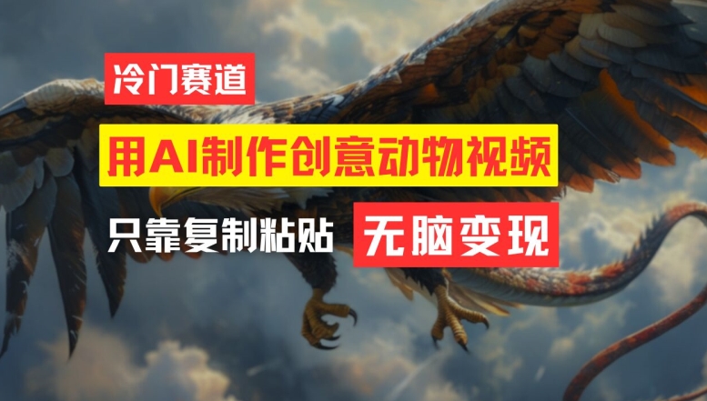 用AI制作创意动物视频，简单操作，月入过万-木子聊项目