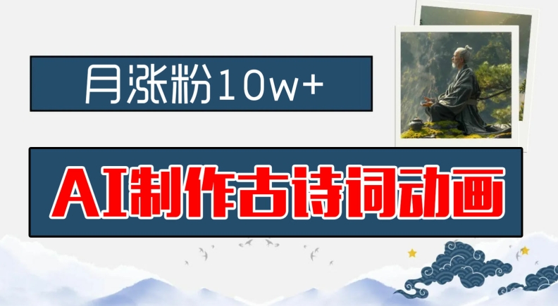 AI制作古诗词动画，月涨粉10w+，早教领域的财富机遇，保姆级教程，新手小白可轻松上手-木子聊项目