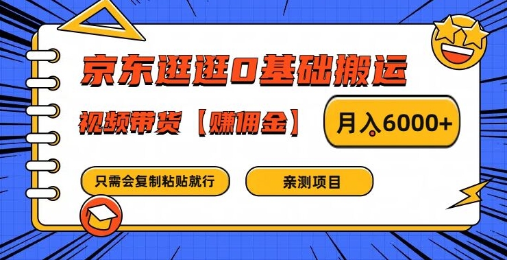 京东逛逛0基础搬运、视频带货【赚佣金】月入6000+-木子聊项目