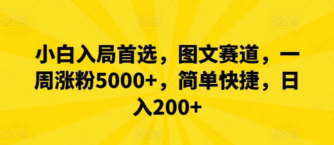 小白入局首选,图文赛道,一周涨粉5000+,简单快捷,日入200+-木子聊项目