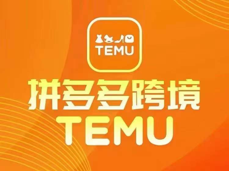 最新TEMU拼多多跨境教程,开店、运营、选品-木子聊项目