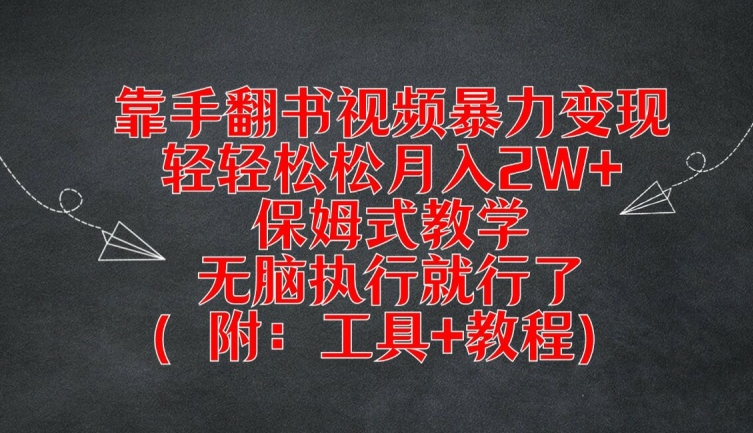 靠手翻书视频暴力变现，轻轻松松月入2W+，保姆式教学，无脑执行就行了(附：工具+教程)-木子聊项目