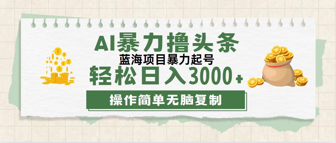 （12122期）最新玩法AI暴力撸头条，零基础也可轻松日入3000+，当天起号，第二天见…-木子聊项目