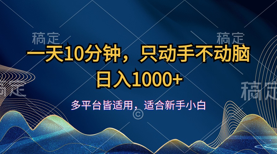 （12123期）一天10分钟，只动手不动脑，日入1000+-木子聊项目