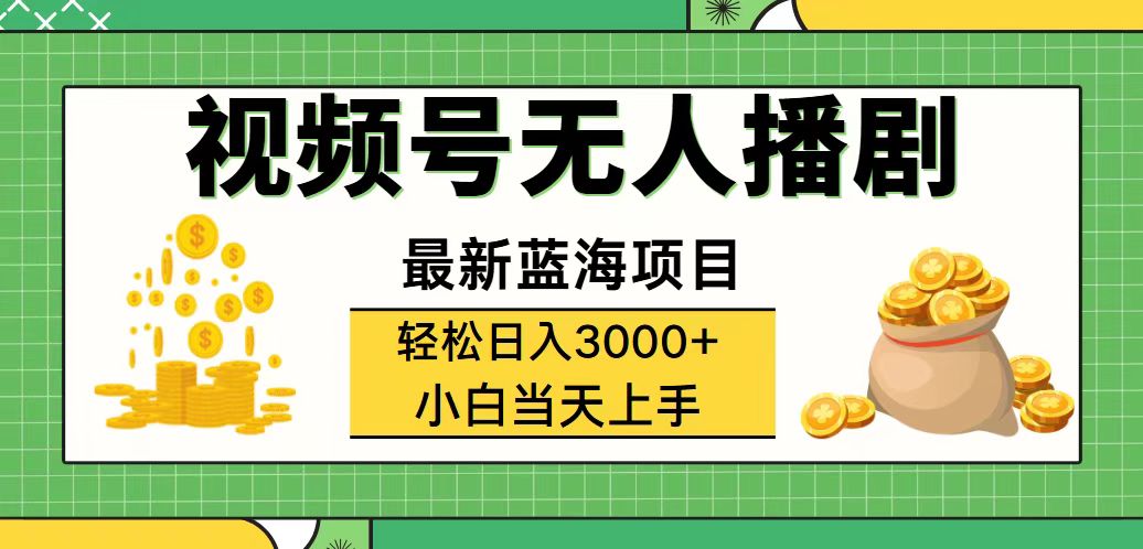 （12128期）视频号无人播剧，轻松日入3000+，最新蓝海项目，拉爆流量收益，多种变…-木子聊项目