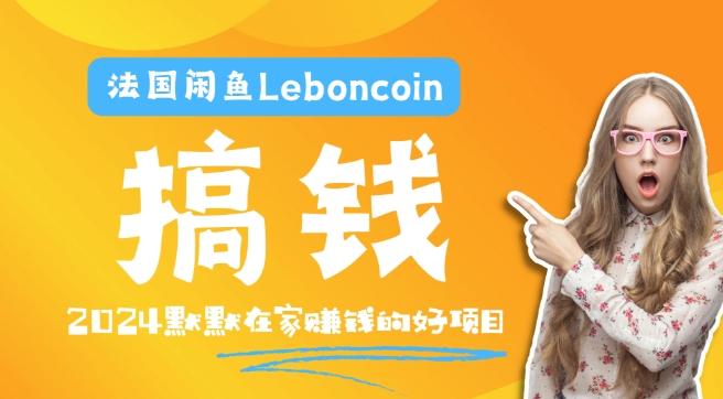 法国闲鱼Leboncoin跨境电商教程:环境邮箱电话解决产品上传及流量,悄悄赚钱-木子聊项目