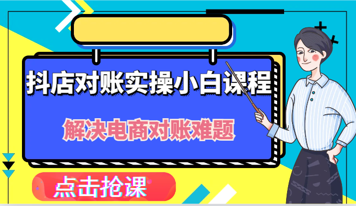 抖店财务对账实操小白课程，解决你的电商对账难题！-木子聊项目