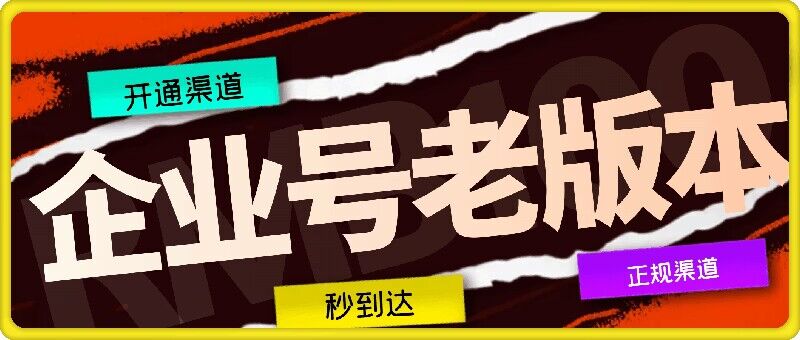 企业号老版本开通渠道，秒到达，正规渠道-木子聊项目