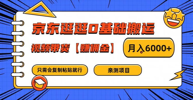京东逛逛0基础搬运、视频带货赚佣金月入6000+ 只需要会复制粘贴就行-木子聊项目