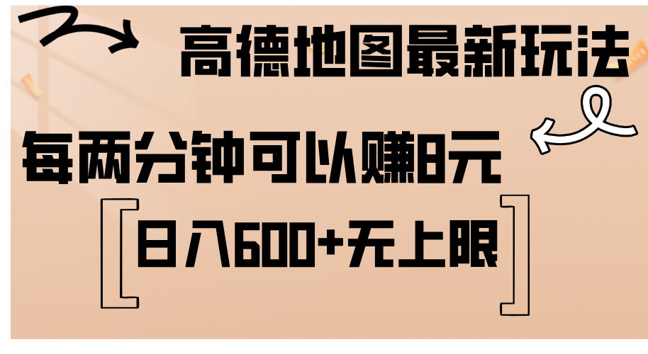 （12147期）高德地图最新玩法  通过简单的复制粘贴 每两分钟就可以赚8元  日入600+…-木子聊项目