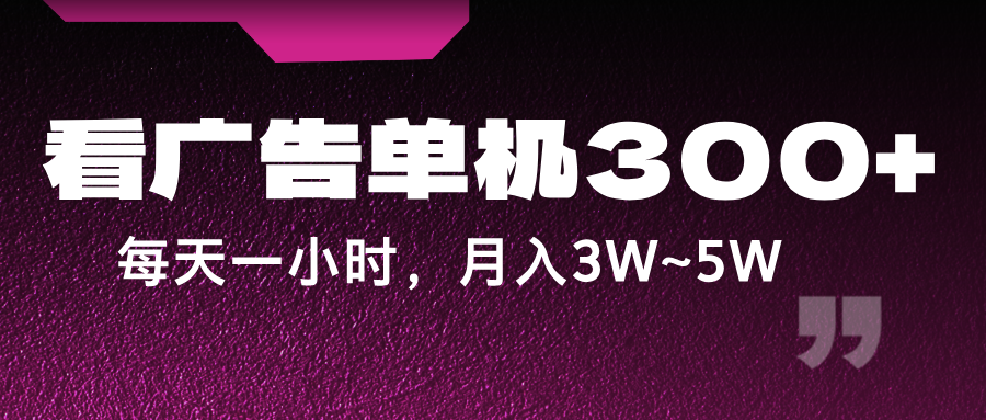 蓝海项目,看广告单机300+,每天一个小时,月入3W~5W-木子聊项目