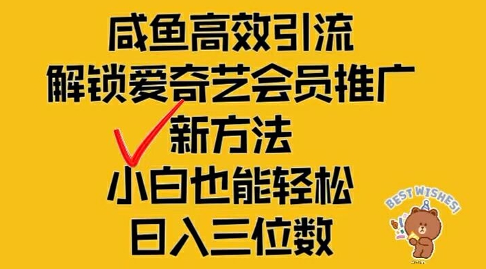 闲鱼高效引流,解锁爱奇艺会员推广新玩法,小白也能轻松日入三位数-木子聊项目